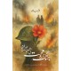 Jungh Main Muhabbat Ki Tasver Nahi Bunti - جنگ میں محبت کی تصویر نہیں بنتی