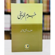 Juram e Zarefi - جرم ظریفی