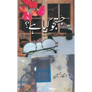 Justujo Kya Hay? -  جستجو کیا ہے ؟