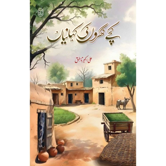 Kachy Gharon Ki Kahanian (Premium Quality) - کچے گھروں کی کہانیاں Kachy Gharon Ki Kahanian (Premium Quality) - کچے گھروں کی کہانیاں