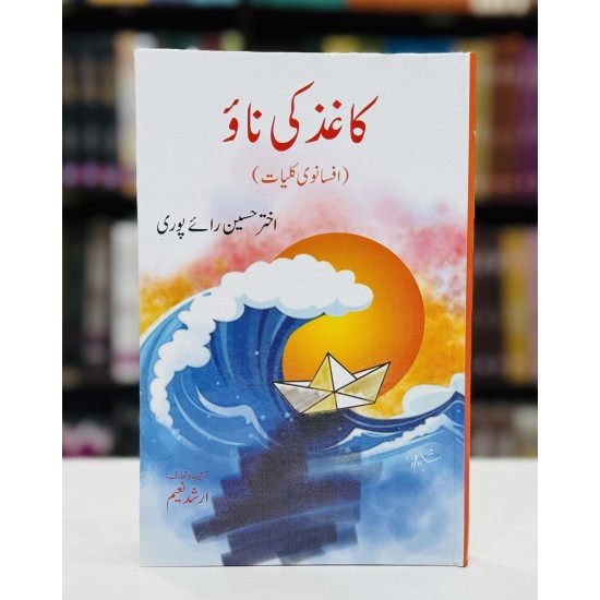 Kaghaz Ki Naw - کاغد کی ناؤ (افسانوی کلیات)