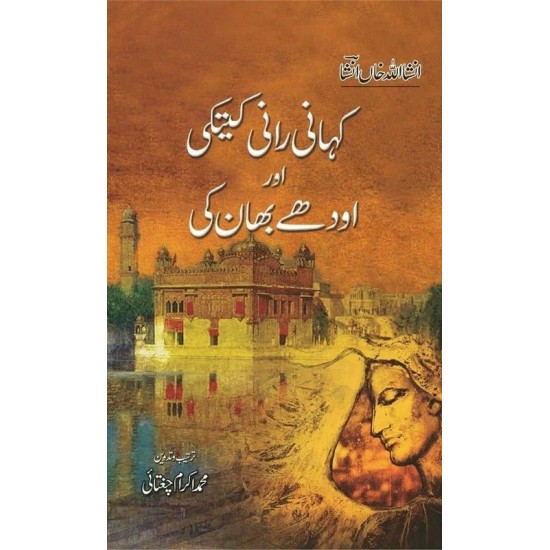 Kahaani Raani Kaitki Aur Audhay Bhaan Ki - کہانی رانی کیتکی اور اودھے بھان کی Kahaani Raani Kaitki Aur Audhay Bhaan Ki - کہانی رانی کیتکی اور اودھے بھان کی