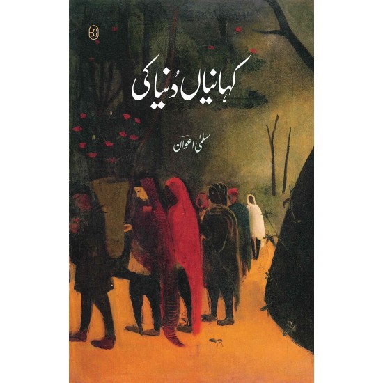 Kahania Dunyeh Ki - کہانیاں دنیا کی