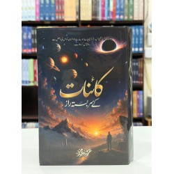 Kainat Kay Sarbasta Raaz - کائنات کے سربستہ راز