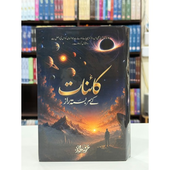 Kainat Kay Sarbasta Raaz - کائنات کے سربستہ راز Kainat Kay Sarbasta Raaz - کائنات کے سربستہ راز