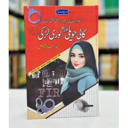 Kali Haveli Aur Ghori Larki - کالی حویلی اور گوری لڑکی Kali Haveli Aur Ghori Larki - کالی حویلی اور گوری لڑکی