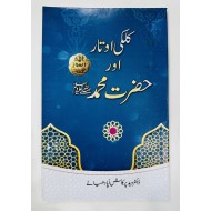 Kalki Otar Aur Hazrat Muhammad PBUH - کلکی اوتار اور حضرت محمدﷺ