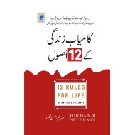 Kamyab Zindaghi Kay 12 Asool - کامیاب زندگی کے 12 اصول