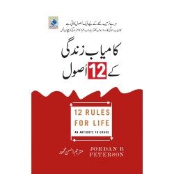 Kamyab Zindaghi Kay 12 Asool - کامیاب زندگی کے 12 اصول