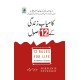 Kamyab Zindaghi Kay 12 Asool - کامیاب زندگی کے 12 اصول