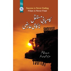 Kamyabi Mustaqbil Naqami Aarzi - کامیابی مستقبل ناکامی مستقبل