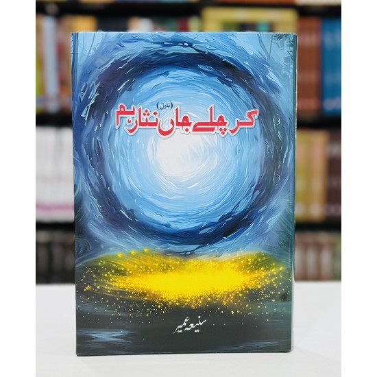 Kar Chaly Jan Nisar Hum - کر چلے جاں نثار ہم