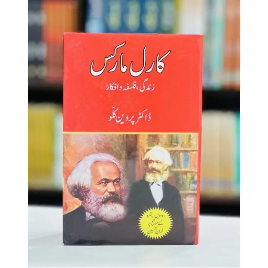 Karl Marx Zindagi , Falsfa o Afqar - کارل مارکس زندگی فلسفہ و افکار Karl Marx Zindagi , Falsfa o Afqar - کارل مارکس زندگی فلسفہ و افکار