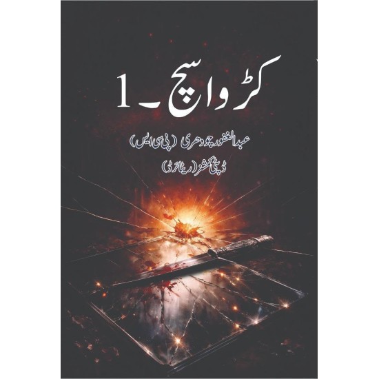 Karwa Such - 1 - کڑوا سچ حصہ اول Karwa Such - 1 - کڑوا سچ حصہ اول