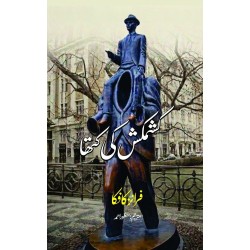 Kashmakash Ki Katha - کشمکش کی کتھا Kashmakash Ki Katha - کشمکش کی کتھا