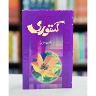 Kastori - کستوری