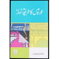 Kaya Auraton Ka Tareqa Namaz Mardo Say Mukhtalif Hay? - کیا عورتوں کا طریقہ نماز مردوں سے مخلتف ہے