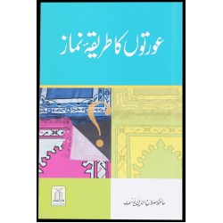 Kaya Auraton Ka Tareqa Namaz Mardo Say Mukhtalif Hay? - کیا عورتوں کا طریقہ نماز مردوں سے مخلتف ہے