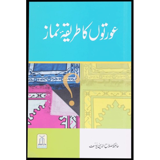 Kaya Auraton Ka Tareqa Namaz Mardo Say Mukhtalif Hay? - کیا عورتوں کا طریقہ نماز مردوں سے مخلتف ہے