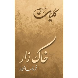 Khak Zaar - Kulyat e Qamar Raza Shehzad - خاک زار - کلیات قمر رضا شہزاد Khak Zaar - Kulyat e Qamar Raza Shehzad - خاک زار - کلیات قمر رضا شہزاد