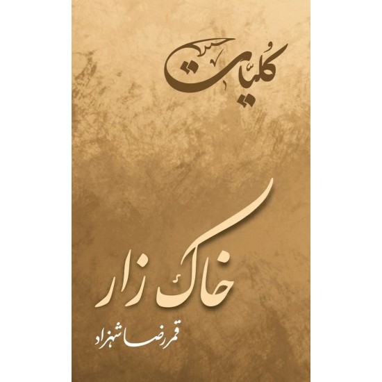 Khak Zaar - Kulyat e Qamar Raza Shehzad - خاک زار - کلیات قمر رضا شہزاد Khak Zaar - Kulyat e Qamar Raza Shehzad - خاک زار - کلیات قمر رضا شہزاد
