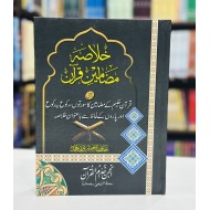 Khalasa Mazameen e Quran - خلاصہ مضامین قرآن
