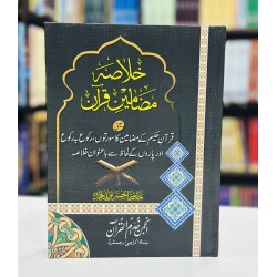 Khalasa Mazameen e Quran - خلاصہ مضامین قرآن Khalasa Mazameen e Quran - خلاصہ مضامین قرآن