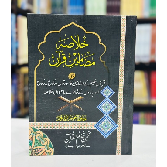 Khalasa Mazameen e Quran - خلاصہ مضامین قرآن