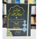 Khalasa Mazameen e Quran - خلاصہ مضامین قرآن