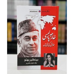 Kharjah Policy Haqaiq Ki Roshni Main - خارجہ پالیسی حقائق کی روشنی میں