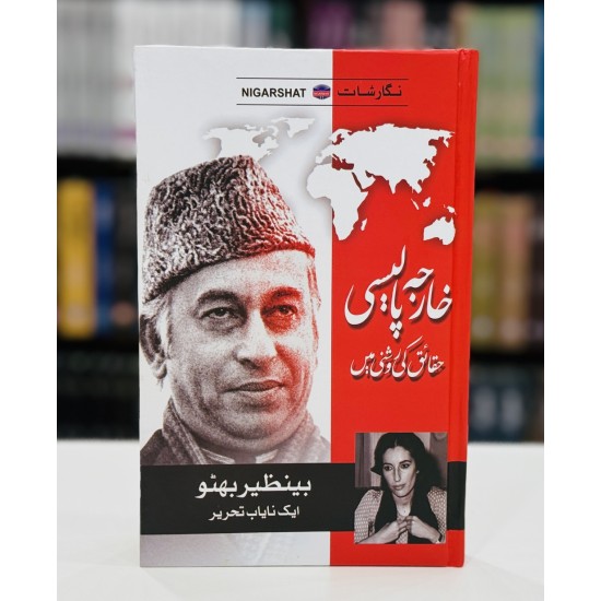 Kharjah Policy Haqaiq Ki Roshni Main - خارجہ پالیسی حقائق کی روشنی میں Kharjah Policy Haqaiq Ki Roshni Main - خارجہ پالیسی حقائق کی روشنی میں