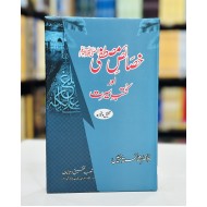 Khasais e Mustafa Aur Kutab e Seerat - خصاص مصطفیﷺ اور کتب سیرت
