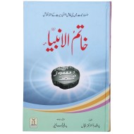 Khatim Ul Ambia (SAW) - خاتم الانبیاء ﷺ