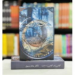 Khawab Dar Khawab (Shayri Kuliyat) - خواب در خواب - شعری کلیات Khawab Dar Khawab (Shayri Kuliyat) - خواب در خواب - شعری کلیات