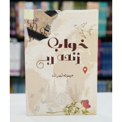 Khawab Zinda Rahy - خواب زندہ ریے