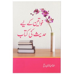 Khawateen Kay Liyeh Hadith Ki Kitab - خواتین کے لئے حدیث کی کتاب Khawateen Kay Liyeh Hadith Ki Kitab - خواتین کے لئے حدیث کی کتاب