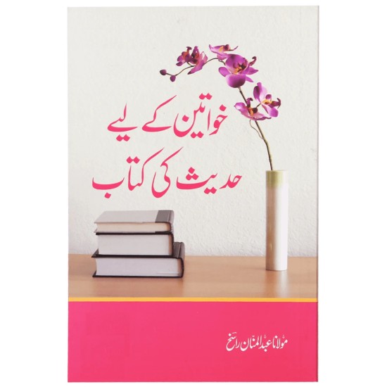 Khawateen Kay Liyeh Hadith Ki Kitab - خواتین کے لئے حدیث کی کتاب Khawateen Kay Liyeh Hadith Ki Kitab - خواتین کے لئے حدیث کی کتاب