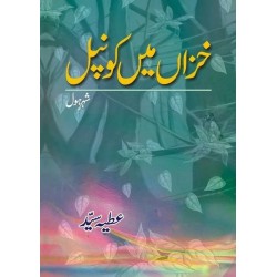 Khazan Main Konpal - خزاں میں کونپل Khazan Main Konpal - خزاں میں کونپل