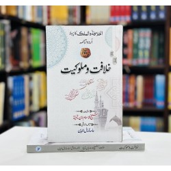 Khilafat o Malokiyat By Ibn Taymiyyah - خلافت و ملوکیت Khilafat o Malokiyat By Ibn Taymiyyah - خلافت و ملوکیت