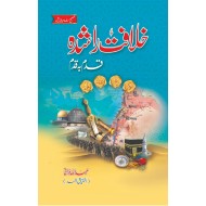 Khilafat Rashida - Qadam Ba Qadam - خلافت راشدہ - قدم بہ قدم