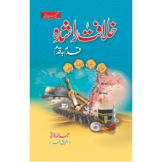 Khilafat Rashida - Qadam Ba Qadam - خلافت راشدہ - قدم بہ قدم Khilafat Rashida - Qadam Ba Qadam - خلافت راشدہ - قدم بہ قدم