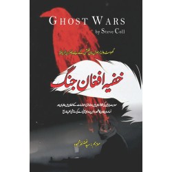 Khofia Afghan Jungh (Urdu Translation of Ghost Wars) - خفیہ افغان جنگ Khofia Afghan Jungh (Urdu Translation of Ghost Wars) - خفیہ افغان جنگ