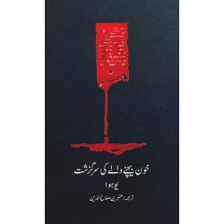 Khon Bechny Waly Ki Surguzasht - خون بیچنے والے کی سرگزشت Khon Bechny Waly Ki Surguzasht - خون بیچنے والے کی سرگزشت