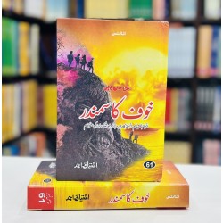 Khoof Ka Samandar - خوف کا سمندر Khoof Ka Samandar - خوف کا سمندر