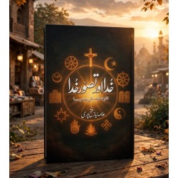 Khuda Aur Tasawar Khuda - خدا اور تصور خدا Khuda Aur Tasawar Khuda - خدا اور تصور خدا