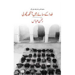 Khuda Kay Say Main Aankh Macholi - خدا کے سائے میں آنکھ مچولی