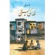 Khuda Ki Basti (Premium Edition) - خدا کی بستی