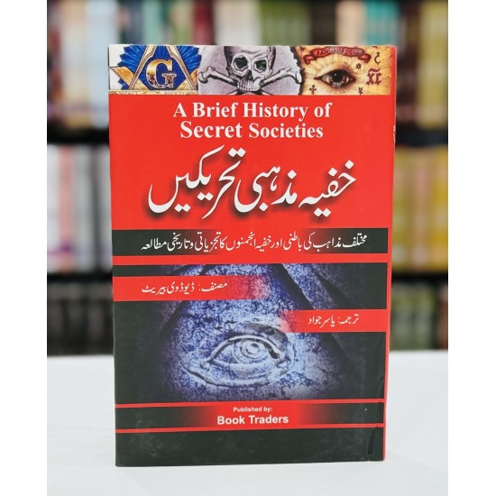 Khufia Mazhabi Tehrekain - خفیہ مذہبی تحریکیں