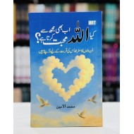 Kia Allah Ab Bhi Mujh Say Muhabat Karta Hay - کیا اللہ اب بھی مجھ سے محبت کرتا ہے؟
