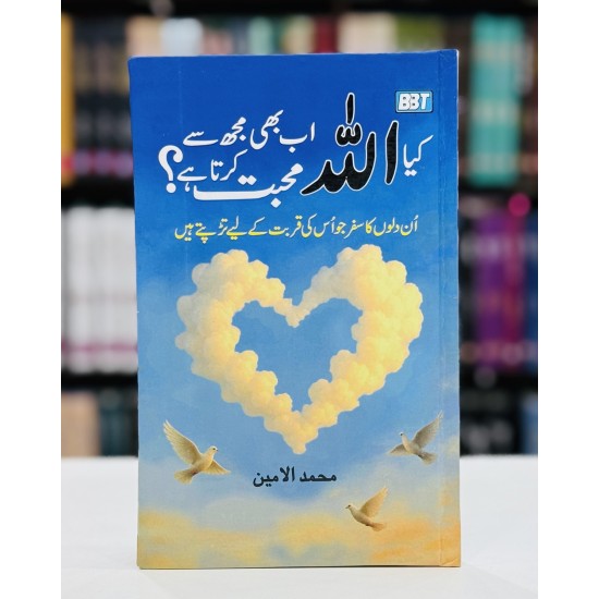 Kia Allah Ab Bhi Mujh Say Muhabat Karta Hay - کیا اللہ اب بھی مجھ سے محبت کرتا ہے؟